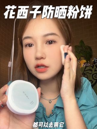 怎么没早点让我发现这个粉饼,又能定妆又能补妆又能防晒,一个顶三个#花西子防晒粉饼 #花西子 #防晒粉饼 #女生必备 #美妆好物