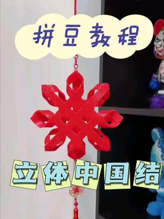 立体中国结【拼豆教程】来啦!
希望大家喜欢~
#拼豆 #拼豆教程 #拼豆图纸 #立体拼豆 #中国结