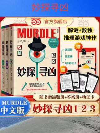 #妙探寻凶 赠谜题册+答案册+物证卡 妙探寻凶 风靡全球的推理游戏murdle中文版 解谜与数独结合的推理神作 GT卡伯著 悬疑解谜烧脑数独游戏书V #好物推荐 #书籍推荐 #书籍 #好物