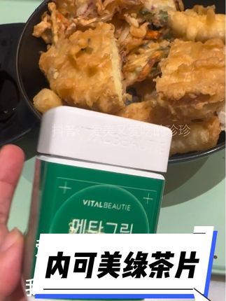 #内可美绿茶片 #绿茶片#吃货必备 经常吃外卖宵夜在外面吃饭的旅游的有应酬的都应该囤