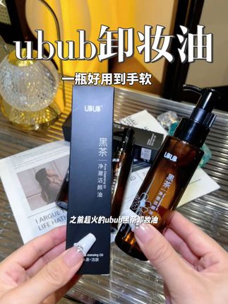 老婆们赶紧来薅这个UBUB黑茶卸妆油的超大羊毛!植物萃取温和卸妆,不辣眼睛不闷痘,这个价到手简直不要太划算!#温和卸妆 #卸妆油 #卸妆膏