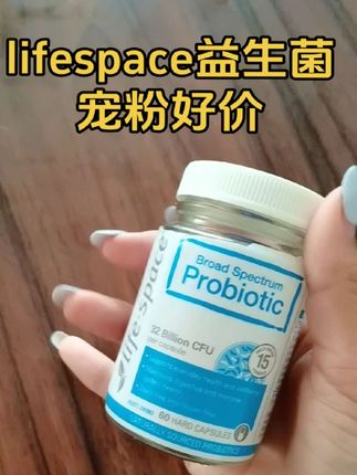 lifespace益生菌正品低价!都是好日期,正品保证,还支持官网查验真伪,两瓶还有满减更划算!#强烈推荐 #自用好物推荐 #澳洲#原装进口#爱用物推荐