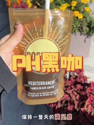 爱不释手的地中海黑咖#ph地中海咖啡 #黑咖 #随时咖啡不用杯