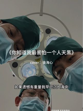 如果遗憾有重量我早已沉入海中 #你知道我最害怕一个人天黑 #金海心