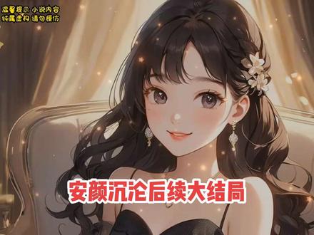 安颜沉沦小说后续大结局来了 安颜沉沦
安颜沉沦小说
安颜沉沦后续
安颜沉沦大结局
安颜沉沦全文
安颜沉沦完结
腰软好孕娇娇老公都是恋爱脑
腰软好孕娇娇老公都是恋爱脑小说
腰软好孕娇娇老公都是恋爱脑后续
腰软好孕娇娇老公都是恋爱脑大结局
腰软好孕娇娇老公都是恋爱脑全文
腰软好孕娇娇老公都是恋爱脑完结
腰软好孕娇娇老公都是恋爱脑完整版
快穿生子,娇宠美人太好孕
快穿生子娇宠美人太好孕
快穿生子娇宠美人太好孕小说
快穿生子娇宠美人太好孕后续
快穿生子娇宠美人太好孕大结局
快穿生子娇宠美人太好孕全文
快穿生子娇宠美人太好孕完结
夏绾晚湛佩佩湛北丞湛敬
#安颜沉沦
#安颜沉沦后续
#快穿生子娇宠美人太好孕
#快穿生子娇宠美人太好孕后续
#腰软好孕娇娇老公都是恋爱脑