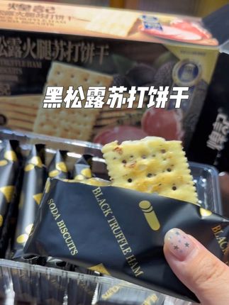 太好吃了根本停不下来!#煌记黑松露火腿苏打饼干