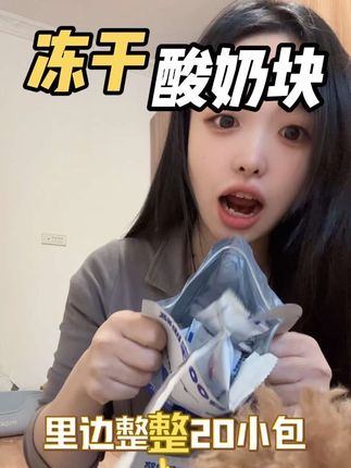 经济又实惠的宠物冻干酸奶块。老香了,我家小狗小猫都抢着吃。#冻干酸奶块 #宠物酸奶块 #洗碗零食 #宠物冻干酸奶块 #宠物零食