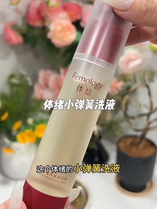 有对象的姐妹都来试试!#体绪小弹簧洗液