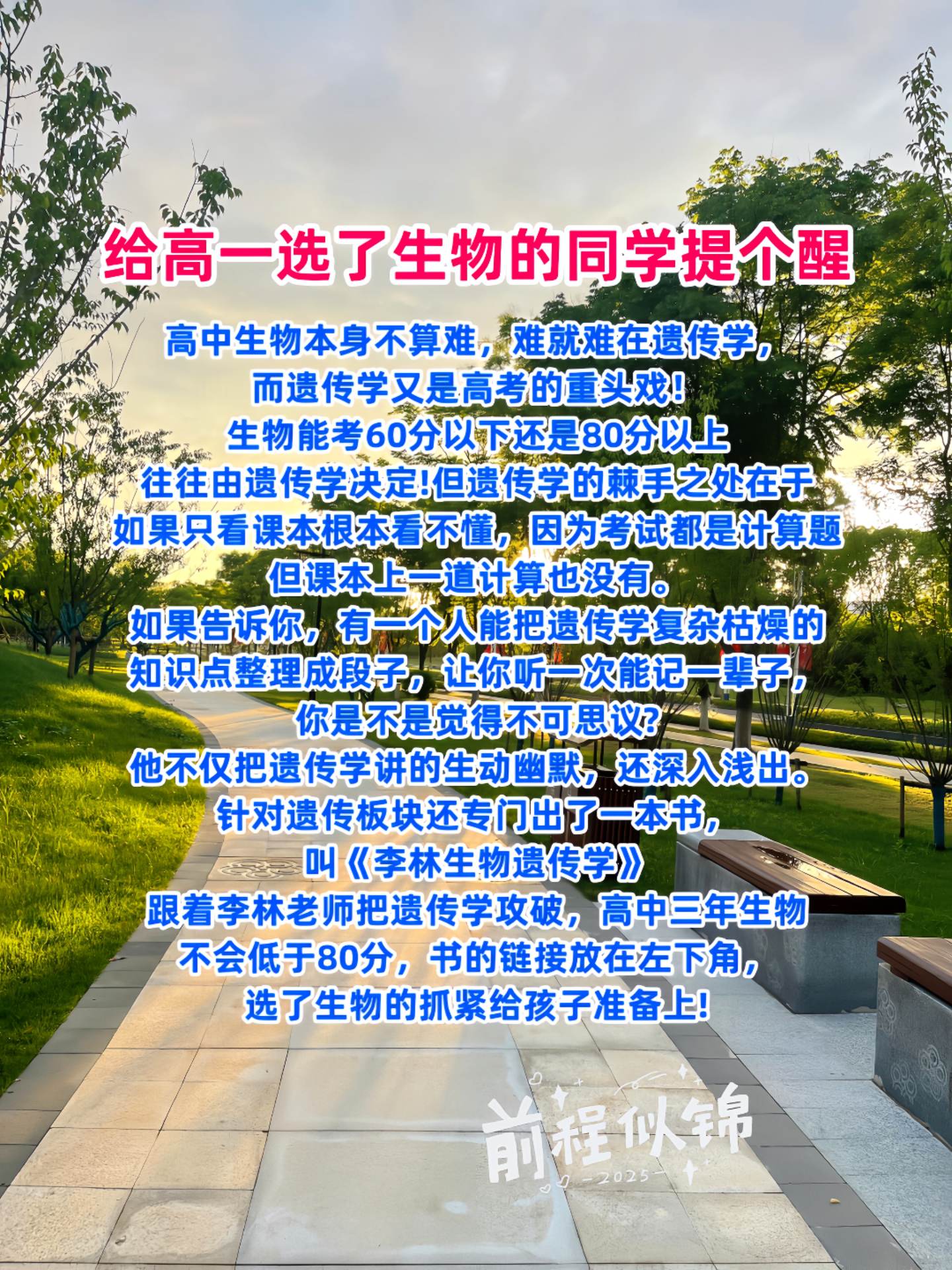 高中选生物,遗传学是道坎一它是高考重点,分数高低往往由它决定。但课本里鲜有计算题,光看课本很难吃透。不过李林老师把遗传学知识编成段子,生动幽默又易懂,听一次就忘不了。他还专门写了《李林生物遗传学》,跟着学,攻克遗传难关,高中生物三年稳在80分以上! 视频在左下角,还没准备的赶紧给孩子安排上,加油少年,冲刺向前!#高考生物 #高中生物 #李林生物 #2026高考 #学霸秘籍