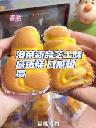 🧀港荣新品芝士味咸蛋糕来袭!香浓芝士融入,好吃又营养😋 口感超赞!#港荣蛋糕 #新品首发 #香浓芝士 #咸味蛋糕 #营养烘焙