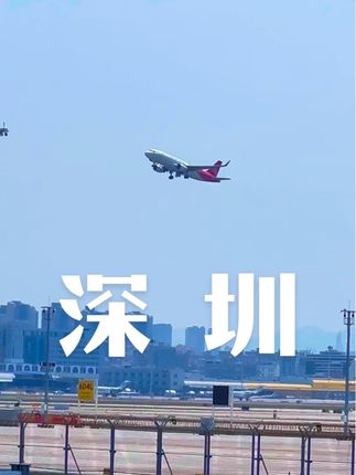 #飞机起飞 #深圳宝安国际机场 #飞机 #一起看飞机 #深圳