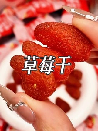 软糯酸甜,谁懂啊!真的巨好吃,而且还是独立小包装,揣兜里随时解馋!#草莓干 #百草味 #软糯酸甜 #果干#解馋超自由