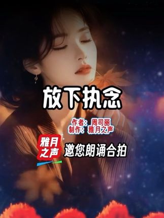 雅月之声:朗诵合拍素材(无人声)邀您朗诵合拍《放下执念》作者:周司丽#朗诵合拍素材 #朗诵视频制作#读书分享#情感共鸣#美文朗读