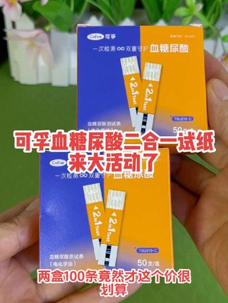 一条试纸同时测血糖尿酸两个指标(可孚血糖尿酸一体机专用)#可孚血糖尿酸一体机#试纸#超便宜超划算