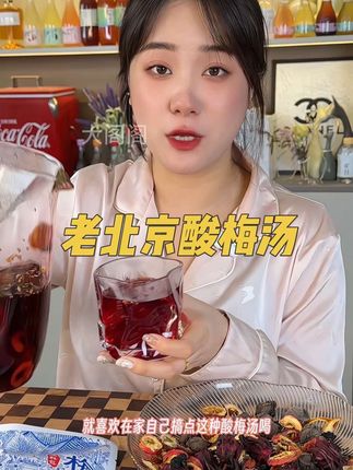 天气一热,孩子就要吵着喝饮料,妈妈们可以煮点老北京#酸梅汤 配料干净,酸甜好喝很放心!#自制饮品 #宝妈推荐