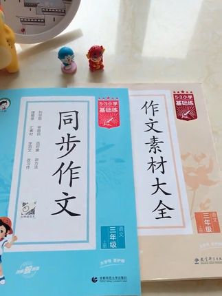 三年级孩子不会写作文,主要是脑子里没有素材,每天让孩子读一读这本#作文素材 同步课本习作,内容丰富多样#小学语文 #三年级 #作文 #作文范文