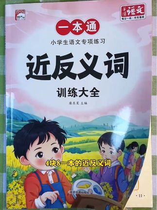 近义词反义词训练大全1-6年级小学生语文专项练习人教版通用教辅#无限回购的宝藏单品