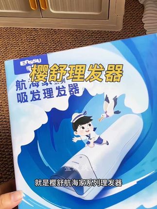 有了这款#樱舒吸发理发器 ,在家也能轻松给孩子理发#美发工具 #母婴好物 #儿童理发