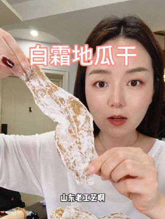 爱吃地瓜的小姐妹可以买去试试,用料干净,零食主食代餐都合适哦#白霜地瓜干 #红薯干 #地瓜干 #便宜又好吃的零食 #山东地瓜干