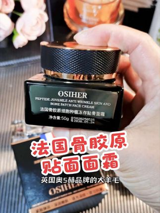 #法国骨胶原成分贴面面霜#骨胶原面霜#淡纹面霜#奥斯赫#爆款热卖中