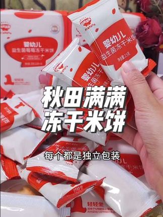 秋田满满的新品,益生菌冻干米饼,添加了益生菌还婴标的,小宝宝也放心吃。#秋田满满#宝宝零食#宝宝爱吃#宝妈推荐#新手爸妈