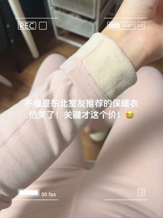 姐妹们听劝!手脚冰凉的都去穿这个加绒保暖衣啊啊!穿上跟贴了暖宝宝似的!!!关键这个价!香晕了!还是加绒的~#这个冬天不怕冷#保暖又好看#怕冷星人的取暖神器 #加绒保暖冬季必备