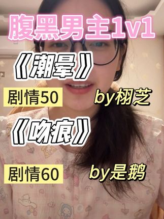 腹黑心机男主1v1#已完结 #bg