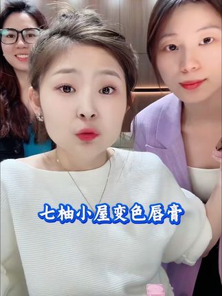 七柚小屋家这款唇膏,真的是一款很显气色的唇膏,三效合一,千人千色😍巴适的很#好物推荐🔥 #胡萝卜素变色润唇膏 #七柚小屋
