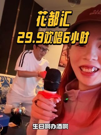 29.9欢唱6小时