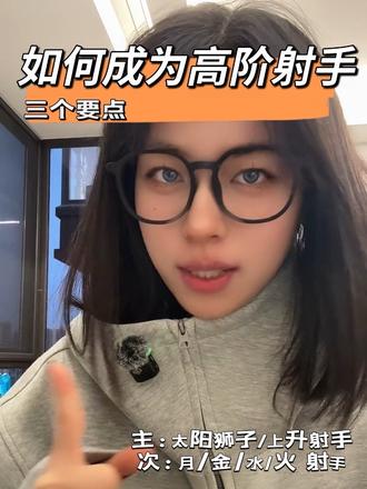 如何成为高阶射手座
#射手座 #高阶射手 #上升射手 #星座 #星座解析