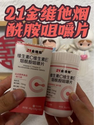 姐妹们,女孩子会吃真的很重要,真的后悔没有早点吃这个#21金维他烟酰胺片 一颗就富含多种维生素,酸酸甜甜的像糖果一样,还是国货大品牌吃的也放心#维生素 #烟酰胺 #21金维他 #亲测分享