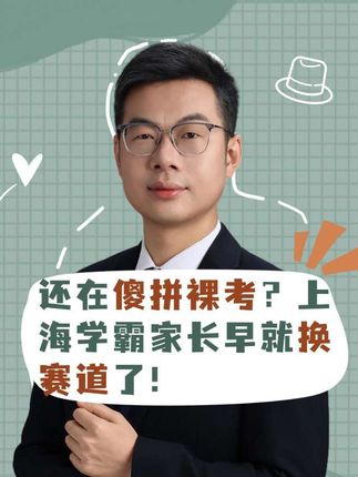 还在傻拼裸考?上海学霸家长早就换赛道了!#上海中考#上海升学 #自招