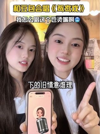 我咋感觉我俩的五音不全被豆包拉回来了一点勒?!🫣#闺蜜 #姐妹 #ai唱歌竟然有调了 #豆包 #鸳鸯戏