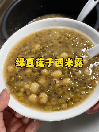 天气太热了,煮了一锅绿豆莲子西米露,绿豆和莲子粉粉糯糯的,喝着太舒服了#懒人美食 #在家做美食 #绿豆汤 #自制甜品 #美食