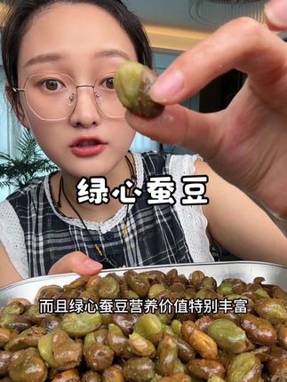 #绿心蚕豆 #嘎嘎好吃 酥酥脆脆越嚼越香!#好吃到停不下来 #超便宜超划算 #下酒菜