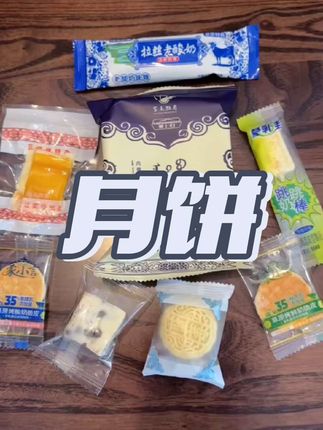 9.9到手9件试吃装,有奶皮子月饼和8个内蒙奶制品,还是包邮的#奶皮子月饼 #奶制品 #内蒙特产 #妈呀太香了 #超便宜超划算
