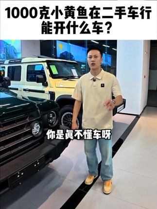 拿1000克小黄鱼在二手车行能换什么车?老板说一口新鲜空气值1000克小黄鱼,你觉得值吗?#成都浩弟 #青年创作者扶持计划 #英力士掷弹兵 #意想不到的结局