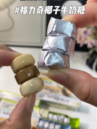 #格力奇椰子糖 真的太好吃了吧!!它是推拉的的包装  带出门很方便  入口浓浓的椰香和奶香  口感醇厚丝滑不甜腻!大人小孩都喜欢吃#儿童零食 #零食推荐#椰子糖 #格力奇