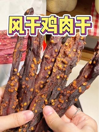 嘴馋的姐妹可以试试这个风干鸡肉干!肉质紧实有嚼劲真的太好吃了#光合力量 #风干鸡肉干 #追剧小零食