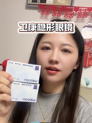老品牌卫康隐形眼镜真的值得信赖#卫康 #卫康隐形眼镜 #好物推荐🔥 #自用好物推荐 #强烈推荐