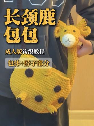 最近超火的长颈鹿包包教程来啦 大人小孩都能背哦
视频是成人版的,儿童版钩法类似,只是针数少一点,大家可以根据图解进行钩织
线材:3.3两冰条线
成人版:姜黄2团、咖啡+乳白1团
儿童版:姜黄、咖啡、乳白各1团
钩针:6.0mm
#我的钩织日记 #当我染上了钩织 #钩织 #长颈鹿包包 #钩织包包