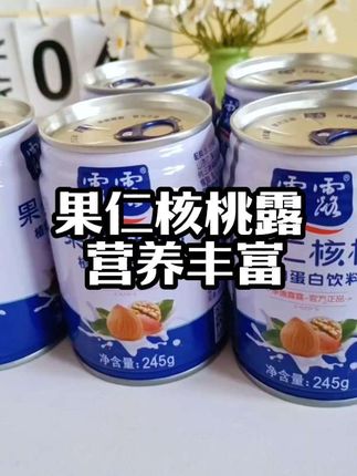 工作累了来一罐承德露露果仁核桃露!采用传统石磨工艺,微米级研磨,口感醇厚丝滑,营养丰富 。无论是早餐搭配面包,还是下午茶时光,都能为你快速补充能量,恢复满满活力。#承德露露#果仁核桃露#营养#创作者中心 #创作灵感