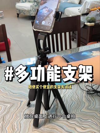 不要花大几十去买支架了,试试我这款,什么角度都能拍#支架 #自拍杆 #多功能支架 #拍摄 #自用好物推荐