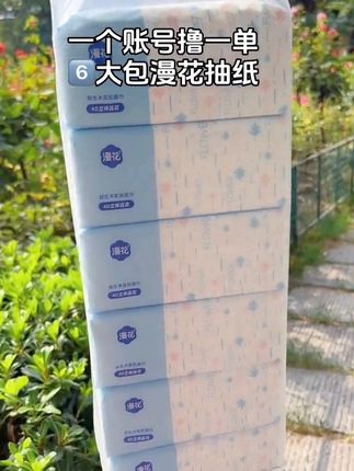 #漫花抽纸 的大羊毛来了,一个账号可薅6大包,大品牌的便宜,不占白不占,姐妹们快冲!#新人福利第一单 #好用的大包纸巾推荐  #强烈推荐 #超便宜超划算