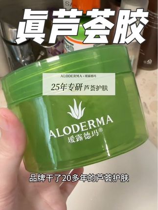 #防晒 重要,但#晒后修护 也不能忽略!#芦荟胶 简直是补水修护好搭子!认准成分表第一位是库拉索芦荟的#瑷露德玛 #真材实料