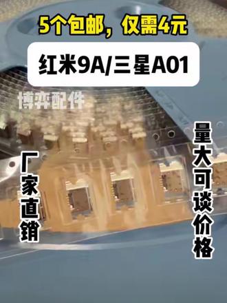 手机充电口坏了别慌!这几款机型通用原装尾插 适用红米9A/10A/12C、三星A01等机型,原装厂货都有,充电接触不良、充不进电的问题轻松解决~#好物推荐🔥 #红米9a #三星 #手机尾插 #手机配件批发
