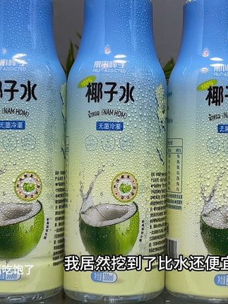 天呐!我居然挖到了比水还便宜的椰子水!关键还是纯正的NFC鲜榨椰子水,配料表就只有椰子水,入口椰香浓郁,清爽不腻,就像在海边喝现开的椰子一样,喝得到的清冽甘甜!运动健身来一瓶,快速补充水分的同时还可以补充电解质,趁现在划算,你们赶紧去薅!#椰子水 #NFC椰子水 #好喝不贵 #强烈推荐 #饮品