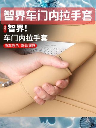 智界R7车门把手套S7车内装饰拉手保护套内饰改装汽车用品专用配件#车门把手套 #车载用品#车载好物