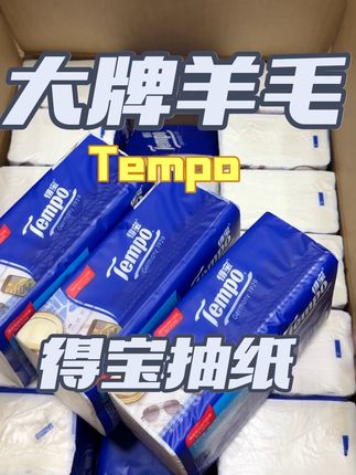 谁家大牌搞这样的活动啊!!第三件居然0元?#抽纸 #好物推荐🔥 #纸巾 #得宝 #得宝抽纸