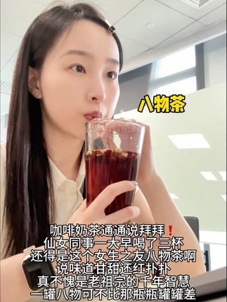 还得是老祖宗的智慧,咖啡奶茶说拜拜#仙女都在喝什么 #日常分享 #喜纯八物茶